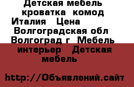 Детская мебель (кроватка, комод) Италия › Цена ­ 25 000 - Волгоградская обл., Волгоград г. Мебель, интерьер » Детская мебель   